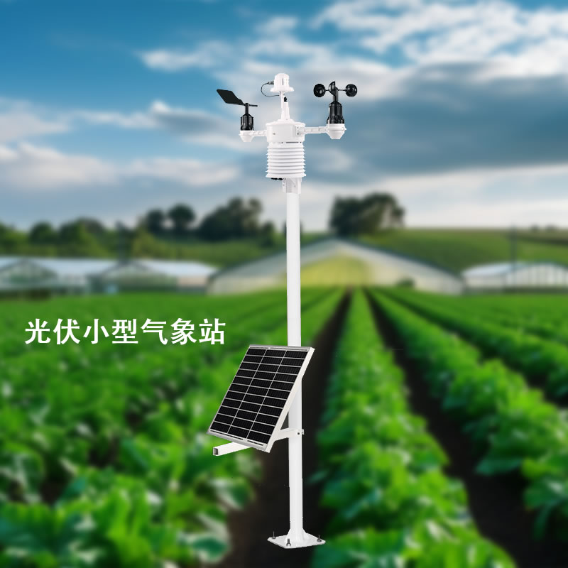 光伏环境监测仪气象站