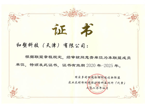 国家乡村环境治理创新联盟证书