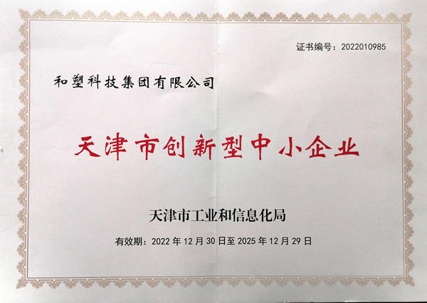 天津市创新型中小企业证书