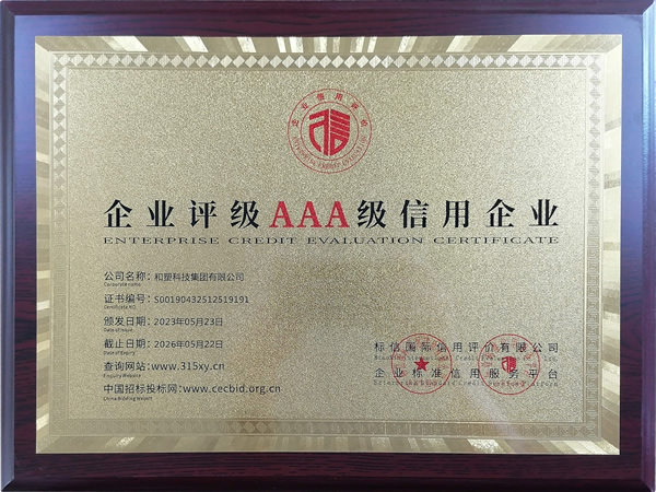 企业评级AAA级信用企业