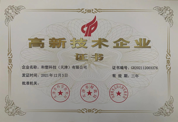 高新技术企业证书